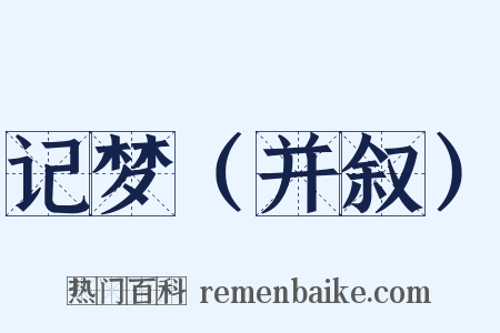 记梦（并叙）是什么意思的图片